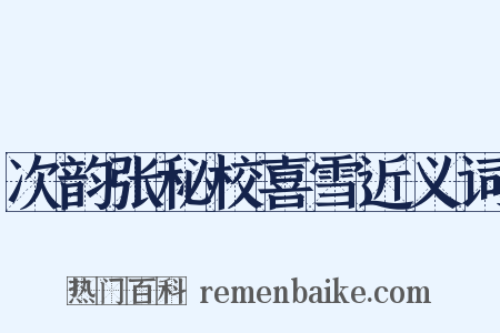 次韵张秘校喜雪近义词是什么意思的图片